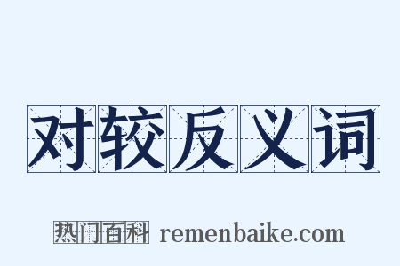 对较反义词是什么意思的图片